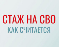 как исчисляется страховой стаж периода участия в специальной военной операции - фото - 1